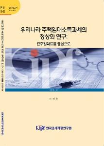 전세, 임대부증금, 간주임대소득, 반전세, 보증부월세